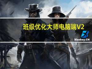 班级优化大师电脑端 V2.1.0.1326 官方最新版（班级优化大师电脑端 V2.1.0.1326 官方最新版功能简介）