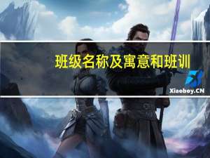 班级名称及寓意和班训（班级名称及寓意）