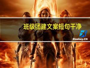 班级团建文案短句干净