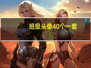 班级头像40个一套（班级头像）