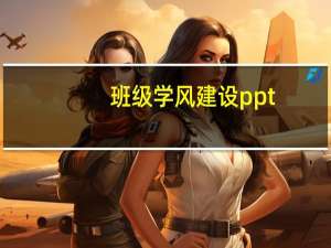 班级学风建设ppt（班级学风建设）
