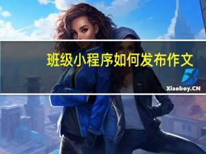 班级小程序如何发布作文