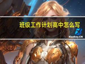 班级工作计划高中怎么写（班级工作计划高中）