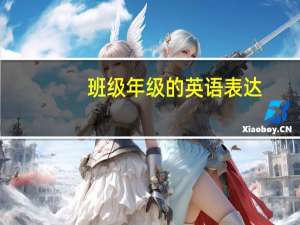 班级年级的英语表达