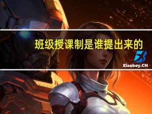 班级授课制是谁提出来的