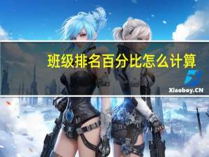 班级排名百分比怎么计算（班级排名）