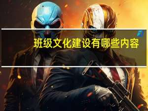 班级文化建设有哪些内容
