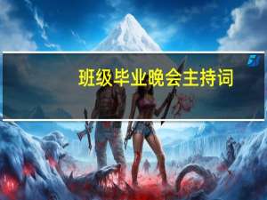 班级毕业晚会主持词