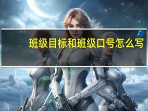 班级目标和班级口号怎么写（班级目标和班级口号）