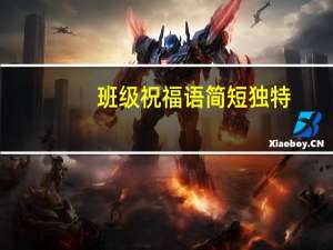 班级祝福语简短独特