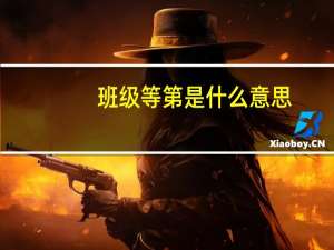 班级等第是什么意思