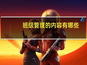 班级管理的内容有哪些
