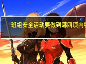 班组安全活动要做到哪四项内容