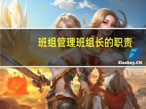 班组管理班组长的职责