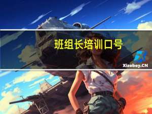班组长培训口号