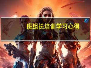 班组长培训学习心得