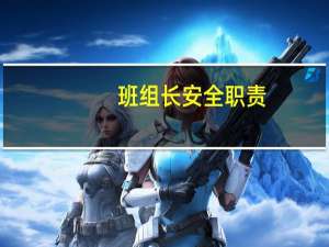 班组长安全职责