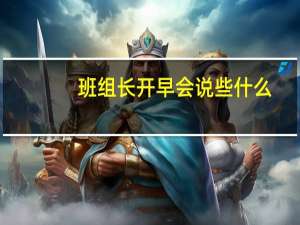 班组长开早会说些什么