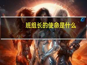 班组长的使命是什么