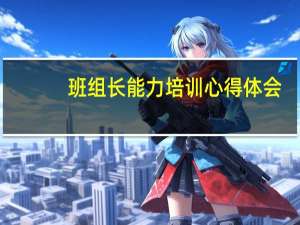 班组长能力培训心得体会