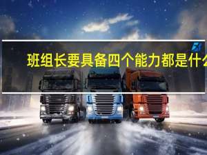 班组长要具备四个能力都是什么,要有哪些基本素质