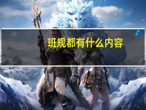 班规都有什么内容（班规有些什么）