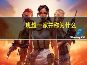 班超一家并称为什么