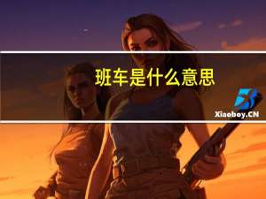 班车是什么意思