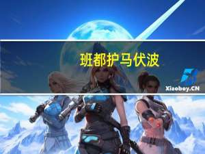 班都护 马伏波（班都）