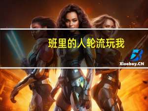 班里的人轮流玩我（被四个人轮流玩）