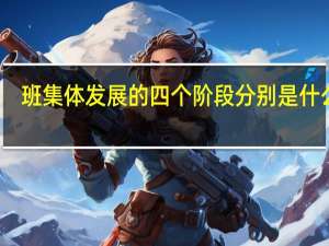 班集体发展的四个阶段分别是什么呢