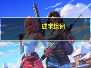 珹字组词