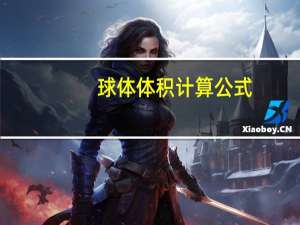 球体体积计算公式