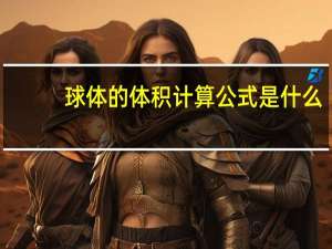球体的体积计算公式是什么