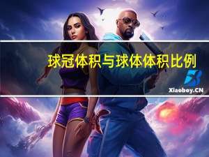 球冠体积与球体体积比例（球冠的体积计算公式是什么）