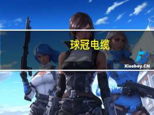 球冠电缆：10月累计中标约4.72亿元国家电网及相关项目