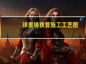 球墨铸铁管施工工艺图（球墨铸铁管施工工艺）