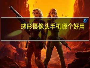 球形摄像头手机哪个好用