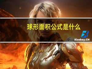 球形面积公式是什么