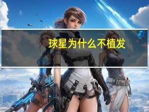 球星为什么不植发，有哪些明星做过植发