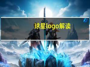 球星logo解读