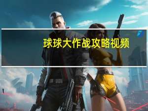 球球大作战攻略视频（球球大作战攻略）