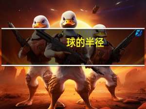 球的半径