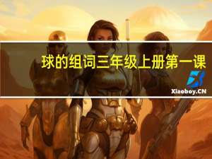 球的组词三年级上册第一课
