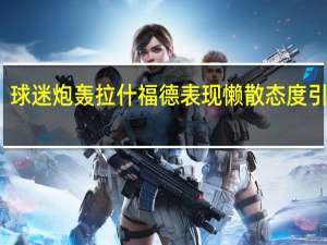 球迷炮轰拉什福德表现 懒散态度引众怒