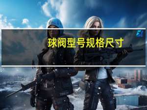球阀型号规格尺寸