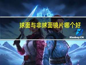 球面与非球面镜片哪个好