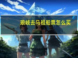 琅岐去马祖船票怎么买