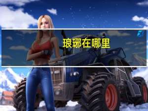 琅琊在哪里
