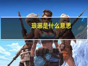 琅琊是什么意思